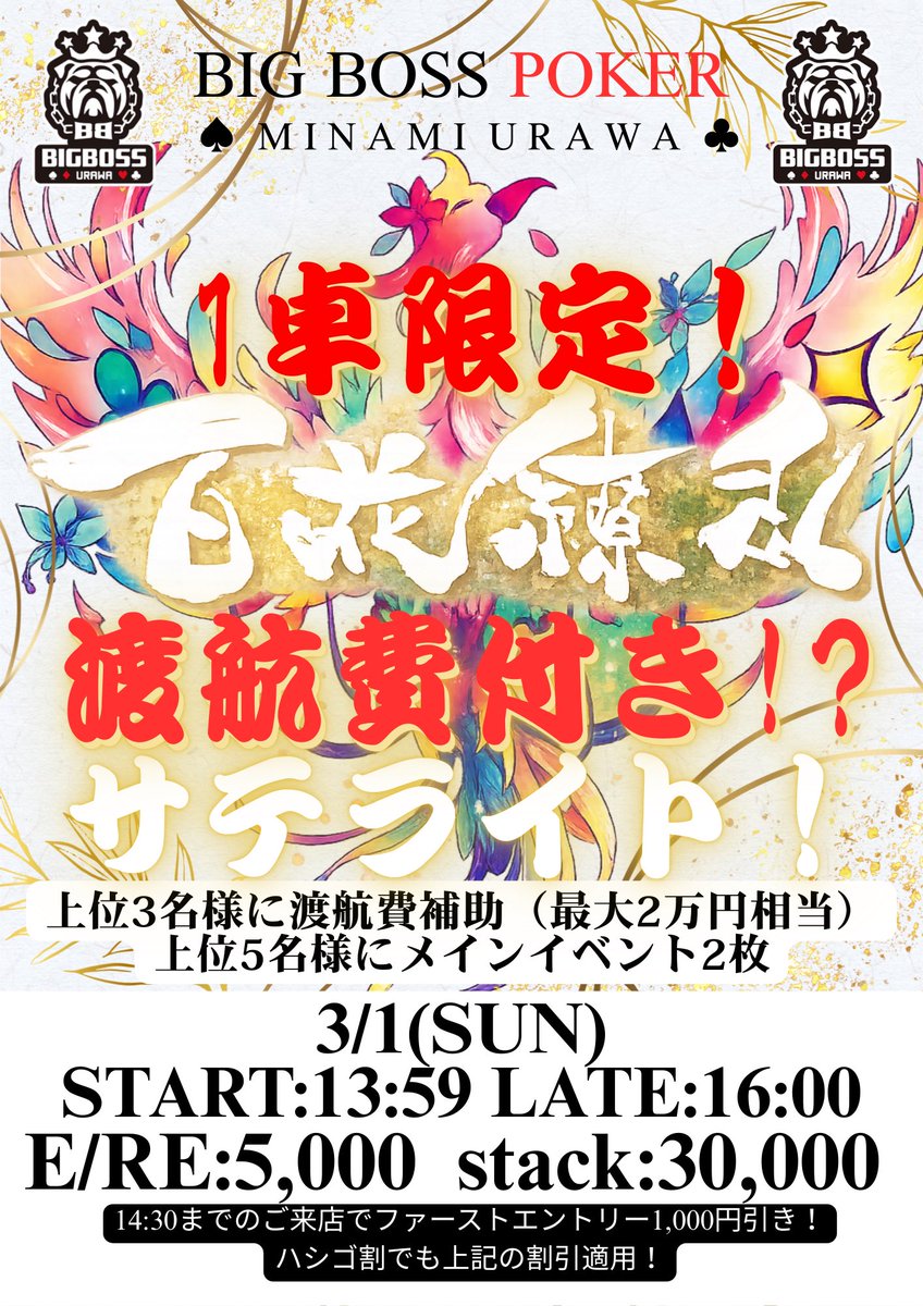 bigboss_urawa's tweet photo. 🚨緊急告知🚨

【1卓限定！渡航費補助付き！】百花繚乱渡航費付き&メイン4枠保証サテライト！

⏰【3/1（日）13:00までに@bigboss_urawaのフォロー&引用リポストで】 👉 抽選1名様《無料ご招待》🆓

渡航費付きでメインイベントにご参加できるビッグチャンス‼️

E/RE：¥5,000（30,000点）

▶︎14時半までのご来店で¥1,000引き‼️

🥇〜🥈 百花繚乱2枚+渡航費補助2万円相当
🥉〜4位  百花繚乱2枚

詳細は下記リンクから👇
https://t.co/4K6waZEfmH

皆様のご来店お待ちしております！🙇‍♂️