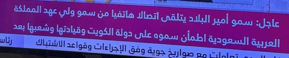 ghzzlann's tweet photo. «دار الصباح وسلمان للعزّ سورٍ وسند
إن هبّ برق الشدايد قال التاريخ: اتحد»
                          🇰🇼🇸🇦 https://t.co/wpzzd1xbmy