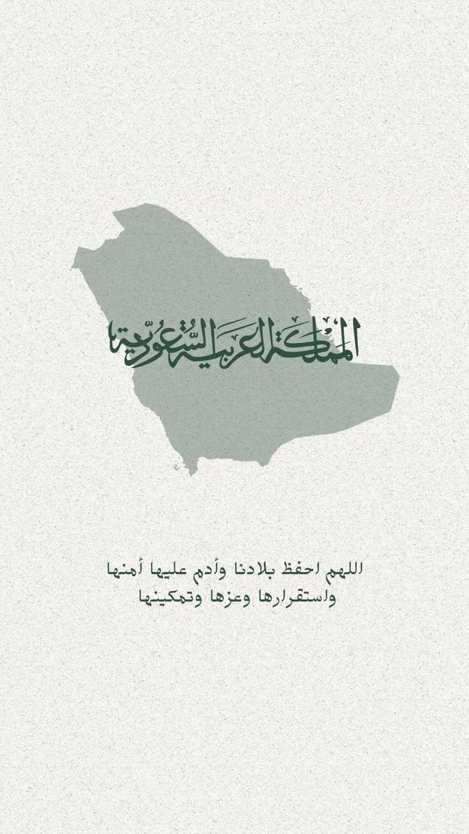 s_aa_d502's tweet photo. #اللهم_احفظ_السعوديه
﴿ رَبِِّ اجعَل هَذَا البَلد آمِناً ﴾
اللّهُم احفظ هذا البلد، وشعبه، وقيادته، وأرضه، وأمنه
اللّهُم احرسه بعينك التي لا تنام، واجعل في كل أركانها السلام🇸🇦 https://t.co/47pmp8Og1x