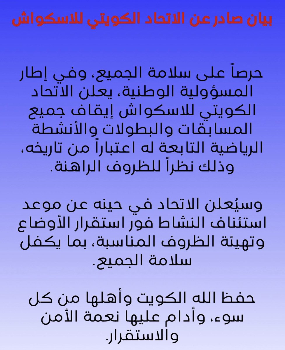 Kuwait_Squash's tweet photo. بيان صادر من الاتحاد الكويتي للاسكواش https://t.co/Mqu9RmEwo7