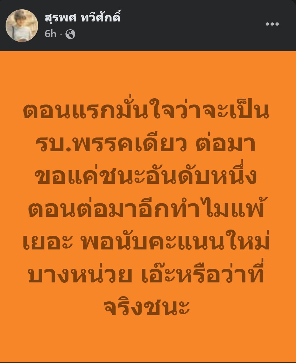ทางการเมืองมักเรียกว่า "อาการอกหักหลังเลือกตั้ง" (Post-Election Defeat Disorder) ผสมกับ "ทฤษฎีสมคบคิด" (Conspiracy Thinking) ในระดับเริ่มต้น ซึ่งเป็นเรื่องปกติที่เกิดขึ้นได้กับแฟนคลับพรรคการเมืองที่มีความคาดหวังสูงค่ะ

#สุรพศทวีศักดิ์
web.facebook.com/share/p/17JYmV…
