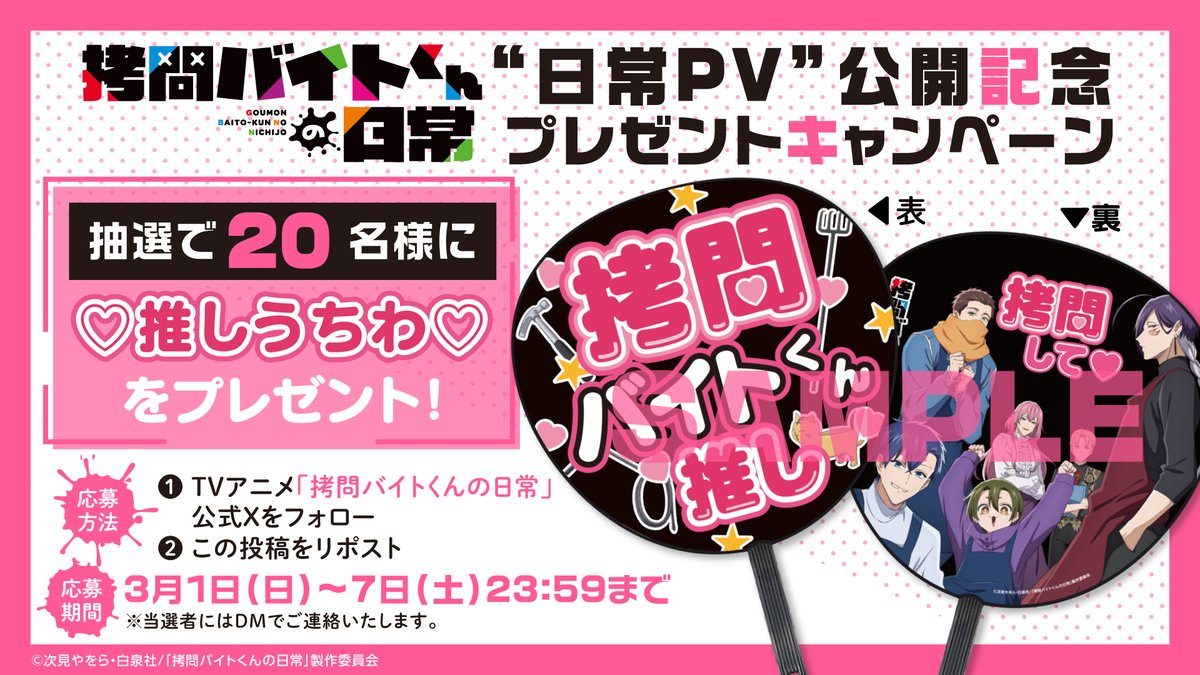 goumonbt_anime's tweet photo. 🔵━━━━━━━━━━━━━🔴
      #拷問バイトくんの日常  
　”日常PV”公開記念キャンペーン
🟠━━━━━━━━━━━━━🟢

本アカウントフォロー＆本投稿RPで、
抽選で20名様に先行上映会でも配布した💗推しうちわ💗を🎁

🔵応募期間
～3月7日(土)23:59 https://t.co/rMyXKcd2qa