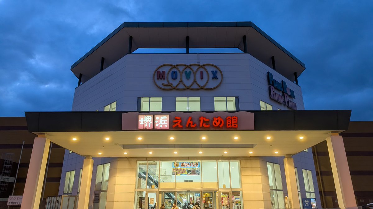 堺 浜 えん ため 館