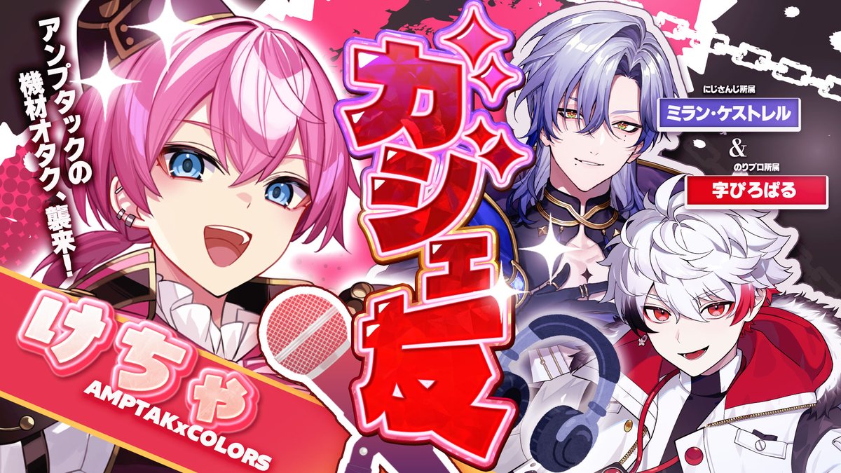 《🖌配信告知🎴》3月2日21時～
【 #ガジェ友 】歌ウマアイドル襲来!!機材沼の男3人が視聴者を置き去りにする配信【けちゃ(AMPTAKxCOLORS)/ミラン・ケストレル(にじさんじ)/字ぴろぱる(のりプロ)】

ついに、けちゃおくんがガジェ友に！？ミラン君と一緒に好きなことだけ好きなだけ喋ります！！