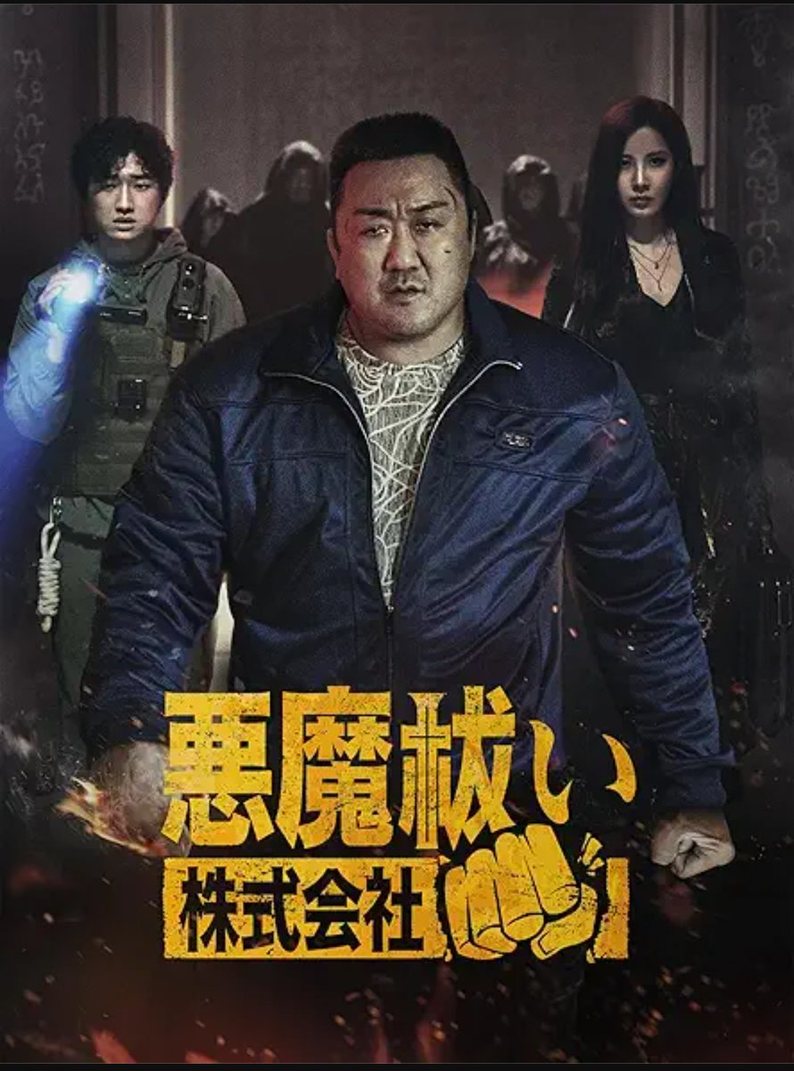 アマプラのレンタル配信に『悪魔祓い株式会社』が入っていた！確かな拳、確かな祓い...観ます！👊