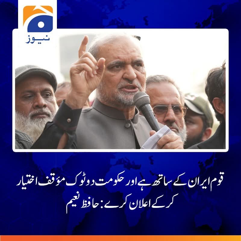 بھارت، امریکا اور اسرائیل مسلمانوں کے کبھی  دوست نہیں بن سکتے: امیر جماعت اسلامی 
لمحہ بہ لمحہ بدلتی صورتحال کیلئے: geonewsurdu.tv/liveblog/10
#iran
#Israel