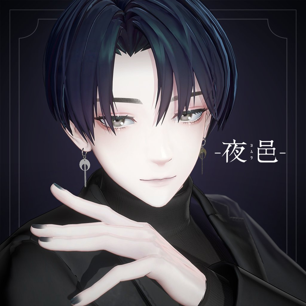 【新作アバター発売】 
「夜邑 (よむら) 」
メタバースクリエイターズ様で販売開始しました
https://t.co/rLezGtxJxy

アンニュイでブルベなお兄さんです

#VRChat #夜邑3D 