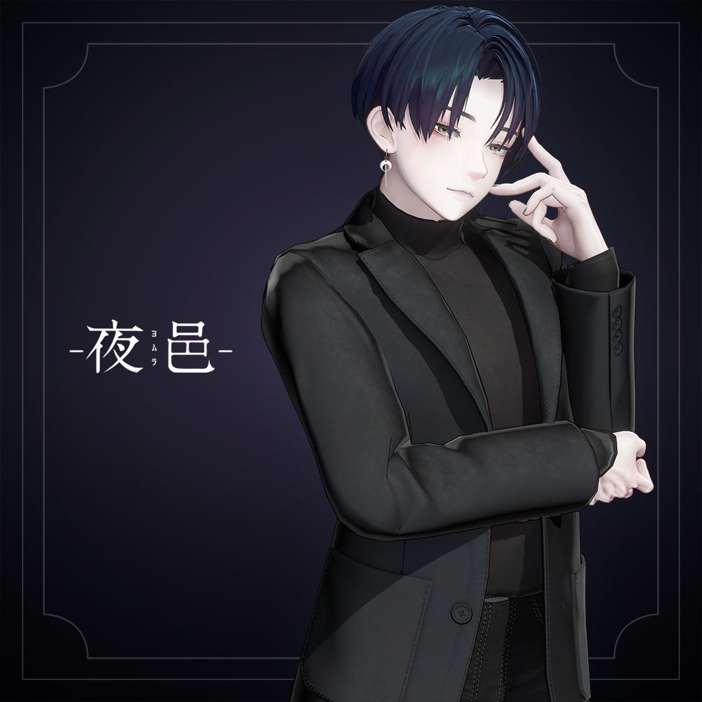 【新作アバター発売】 
「夜邑 (よむら) 」
メタバースクリエイターズ様で販売開始しました
https://t.co/rLezGtxJxy

アンニュイでブルベなお兄さんです

#VRChat #夜邑3D 