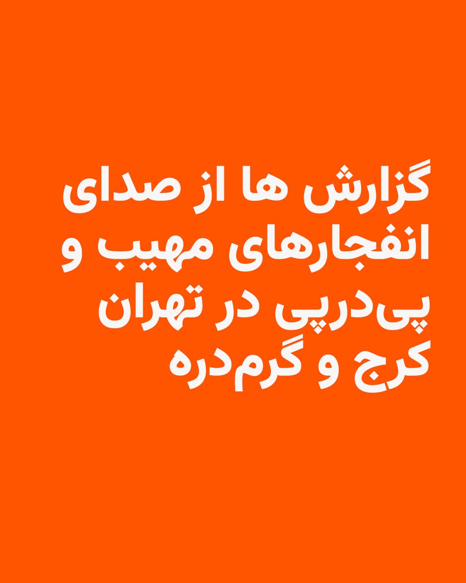 RadioFarda_'s tweet photo. گزارش‌هایی از شنیده شدن صدای انفجارهای مهیب و پی‌درپی در مناطقی از تهران، کرج و گرم‌دره به رادیوفردا رسیده است.

خبرگزاری ایسنا نیز شنیده شدن صدای انفجار در تهران در شامگاه نهم اسفند را تأیید کرده است.

کانال‌های خبری مستقل اخبار مشابهی از شهرهای دیگر نظیر کرمان، اصفهان و لامرد منتشر کرده‌اند.