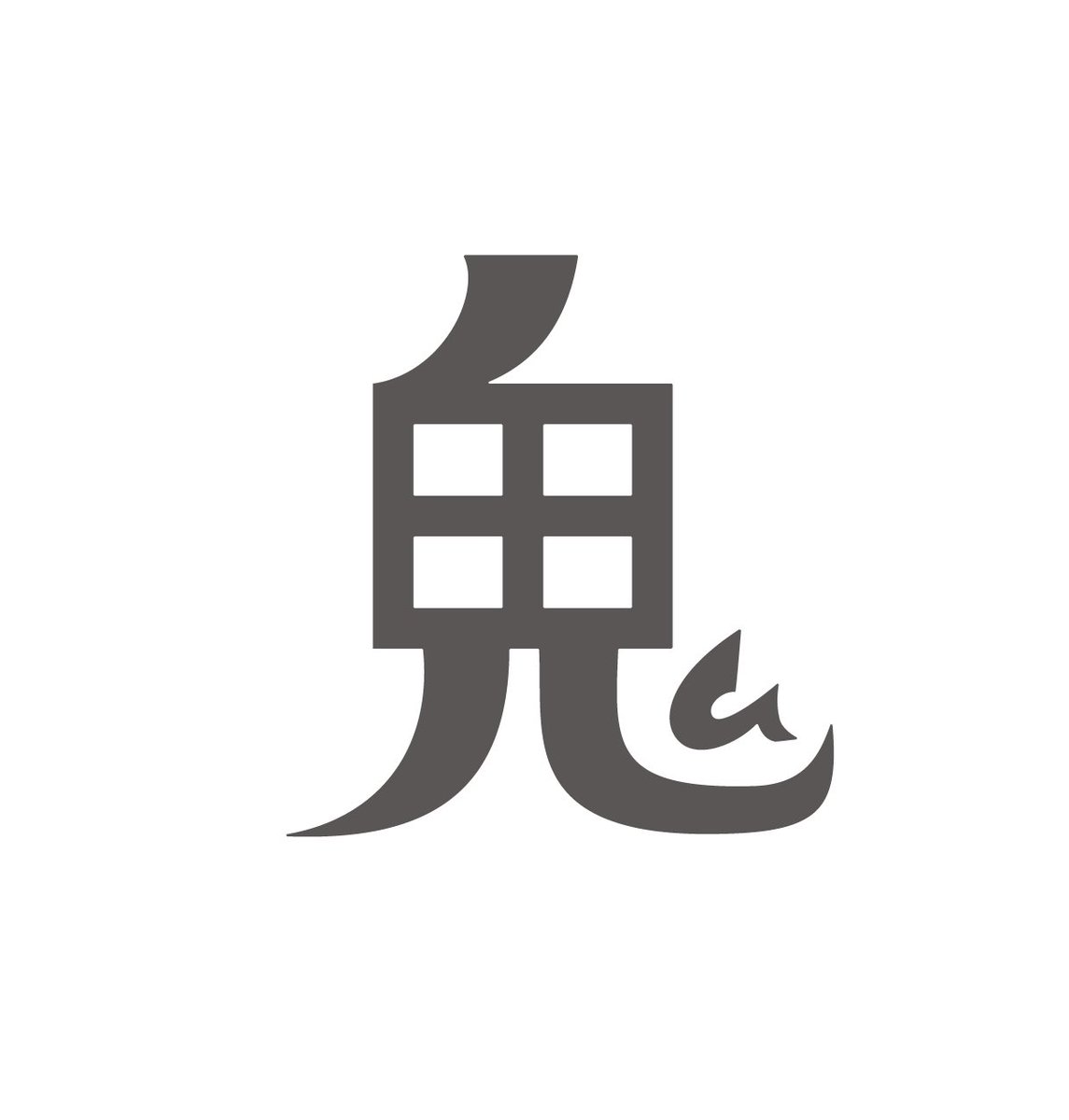 #今月作った字を晒そう