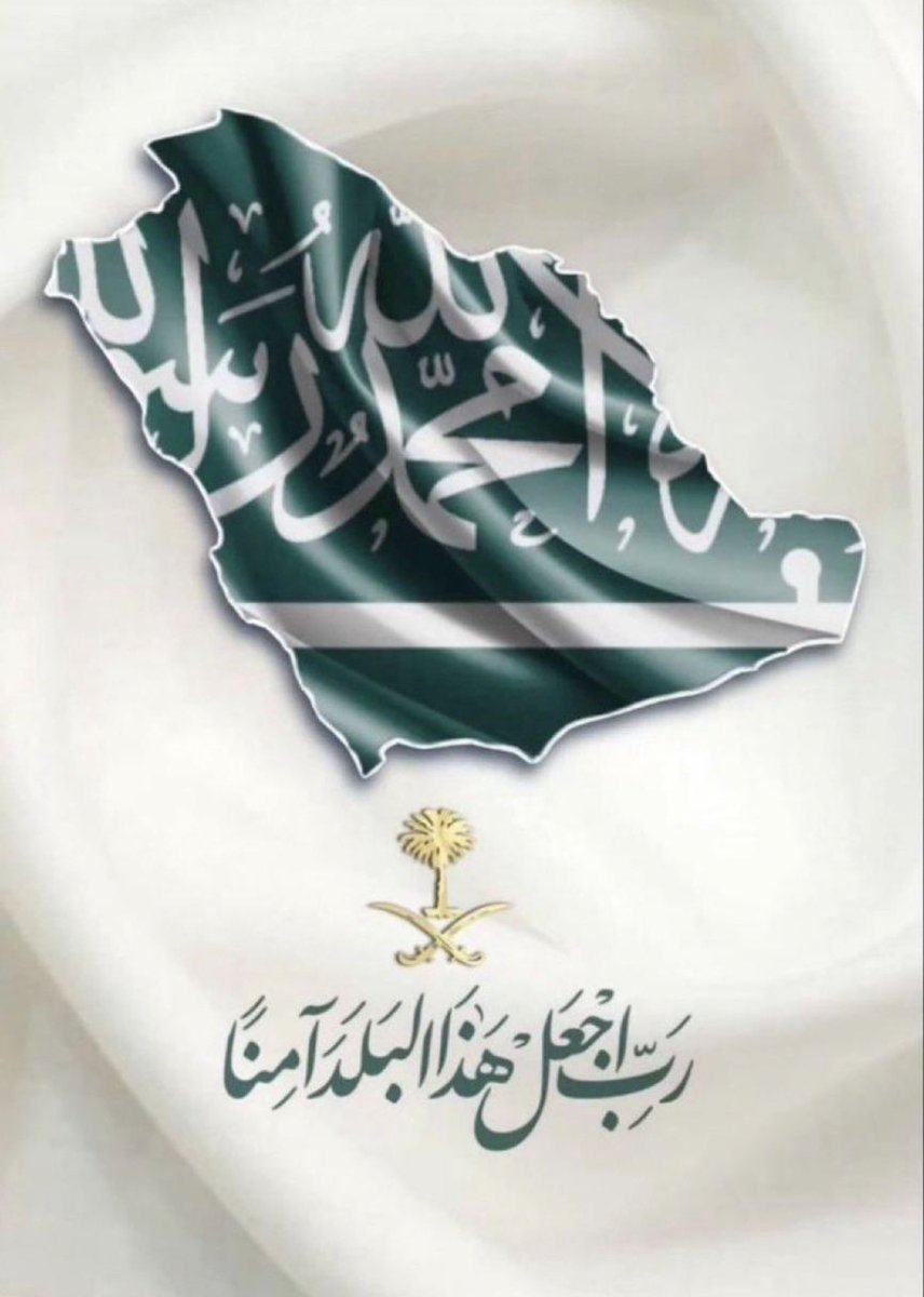 #اللهم_احفظ_السعوديه

( رَبِِّ اجعَل هَذَا البَلد آمِناً )
اللّٰهُم أحفظ هذا البلد وشعبه وقيادته وأرضه وأمنه، اللّٰهُم احرسه بعينك التي لا تنام . واجعل في كل أركانه السلام .