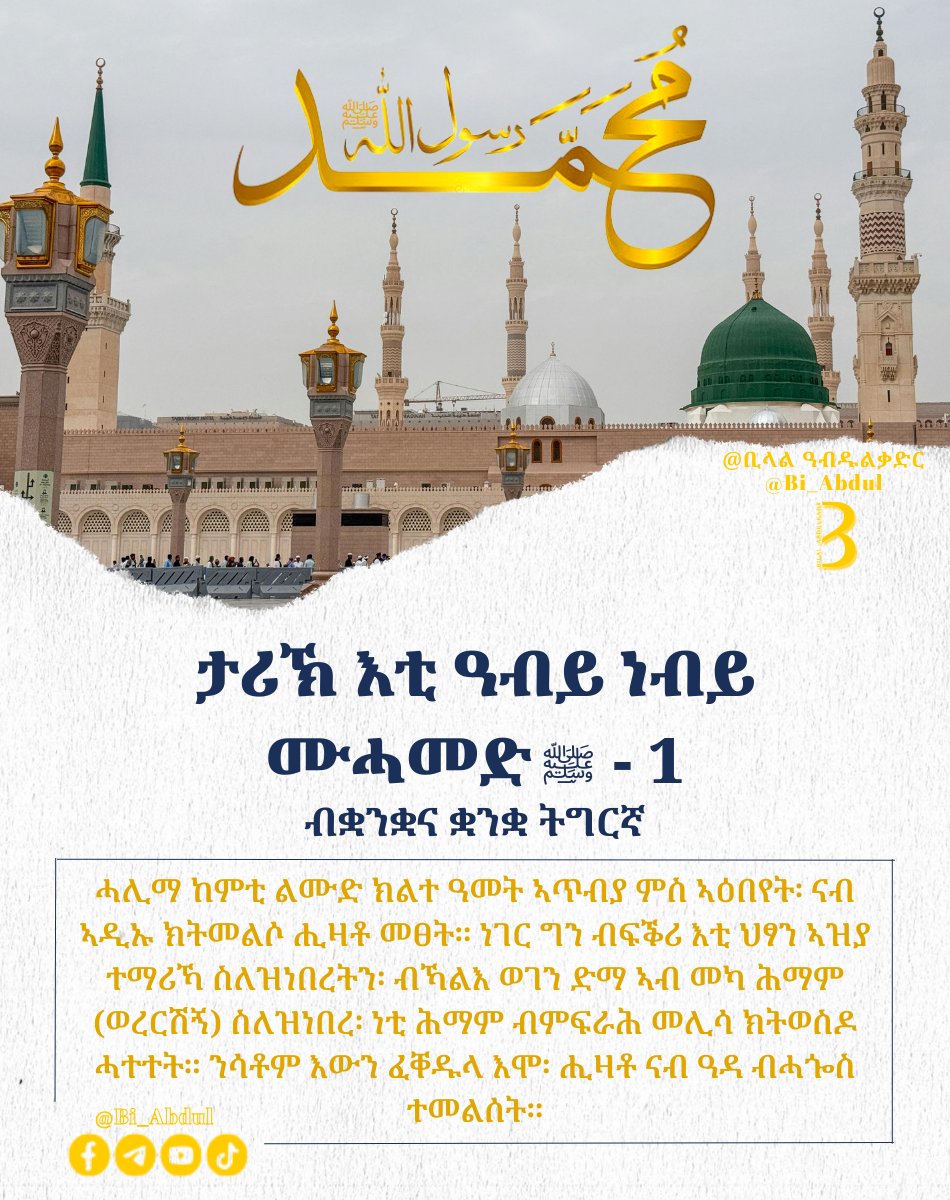 BiAbdulX's tweet photo. ታሪኽ እቲ ዓብይ ነብይ ሙሓመድ (ﷺ)  -  1
==== ⨳ ==== ⨳ ==== ⨳ ==== ⨳ ====

ብ 570 ዓመተ ልደት፡ ኣብ ኤስያ ክፍለ ዓለም፡ ጥቓ ቀይሕ ባሕሪ ኣብ እትርከብ፡ ፅቡቕ ሽም ዘለዋን ቅድስትን ከተማ መካ ተወለዱ።
ሙሉእ ትሕዝቶ ንምንባብ 👇
https://t.co/s0JgCCs29W https://t.co/mDYTeobEGN