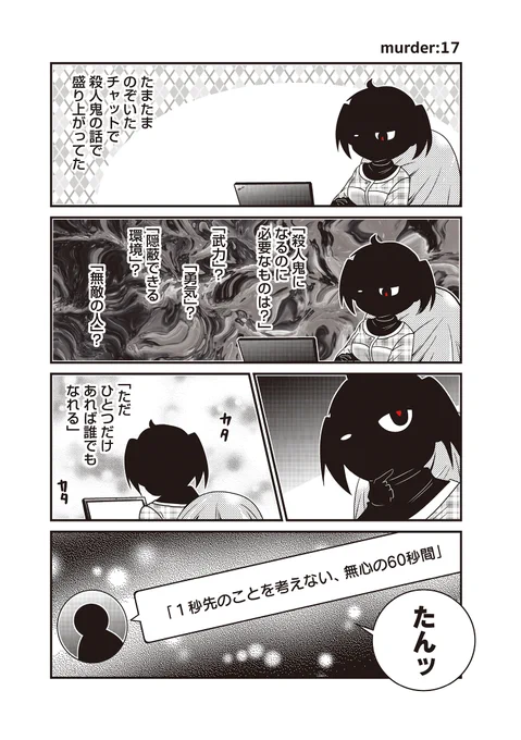 「考え無しの60秒」があれば、人が凶行に走るに充分。 
