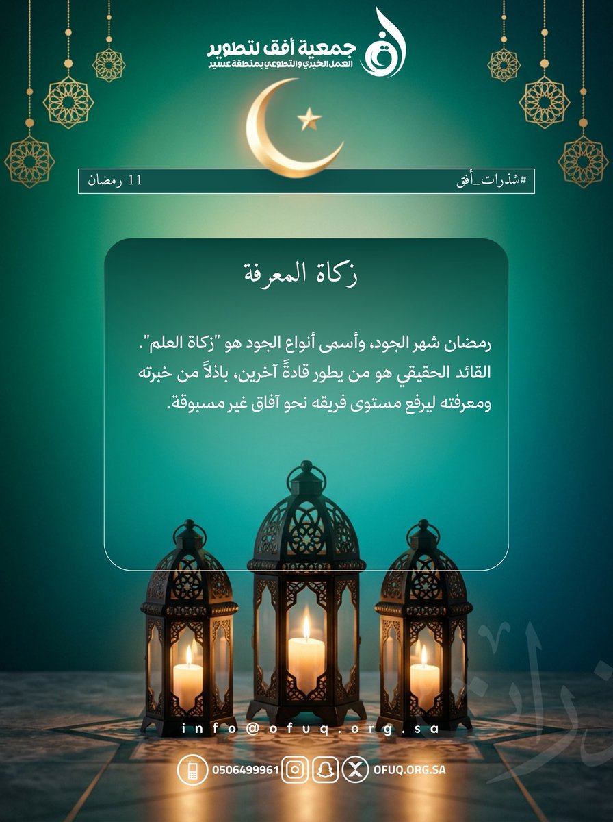 #رمضان شهر الجود، وأسمى أنواع الجود  هو "#زكاة العلم". القائد الحقيقي هو من يطور قادةً آخرين، باذلاً من خبرته ومعرفته ليرفع مستوى فريقه نحو #آفاق غير مسبوقة.

#شذرات_افق #القطاع_غير_الربحي
