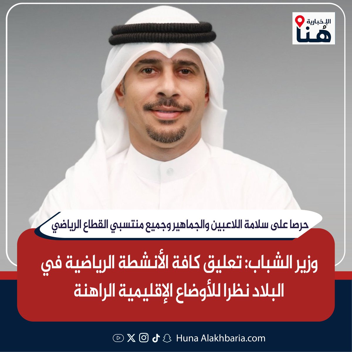 HunaHQ's tweet photo. وزير الشباب: تعليق كافة الأنشطة الرياضية في البلاد نظرا للأوضاع الإقليمية الراهنة

- حرصا على سلامة اللاعبين والجماهير وجميع منتسبي القطاع الرياضي

https://t.co/KlZjUOY5mv

#هنا_الإخبارية
#قانون_الجنسيه
#الكويت #الجهراء #طهران
#الحرب_العالميه_الثالثه
#صفارات_الانذار #ترامب
#الحرس_الوطني #الداخليه
#صوت_الصواريخ