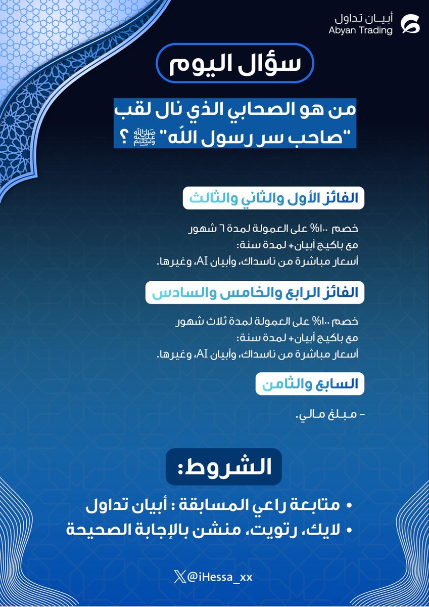 مسابقة اليوم 🤩🤩
نفذ الشروط حتى تدخل ب السحب 🟢
متابعة <a href="/AbyanTrading/">أبيان تداول</a> 
لايك ، رتويت ، منشن ب الإجابة الصحيحه ✅