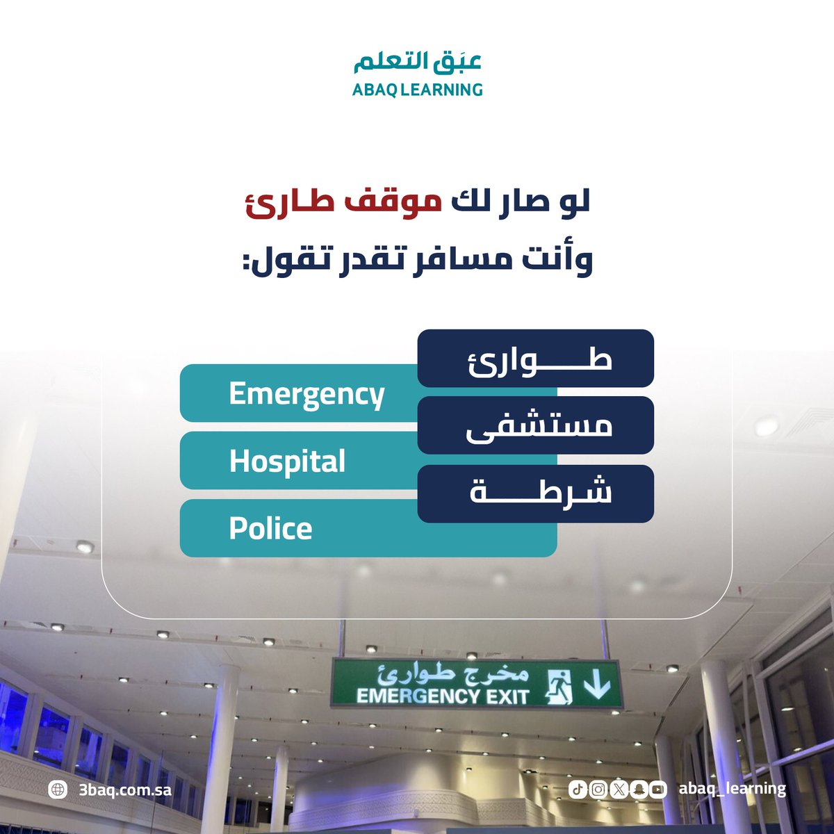 🚑 #السياحة – #الطوارئ
Emergency | Hospital | Police
كلمات مهمة… للسلامة قبل كل شيء ⚠️

#عبق_التعلم