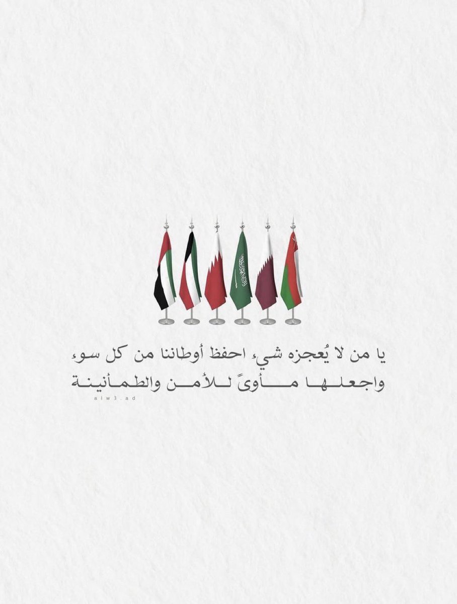 Wedyan87's tweet photo. #امن_الخليج_خط_احمر
اللهم احفظ السعودية ودول الخليج 🙏🤍 https://t.co/Z4DePRcG8q