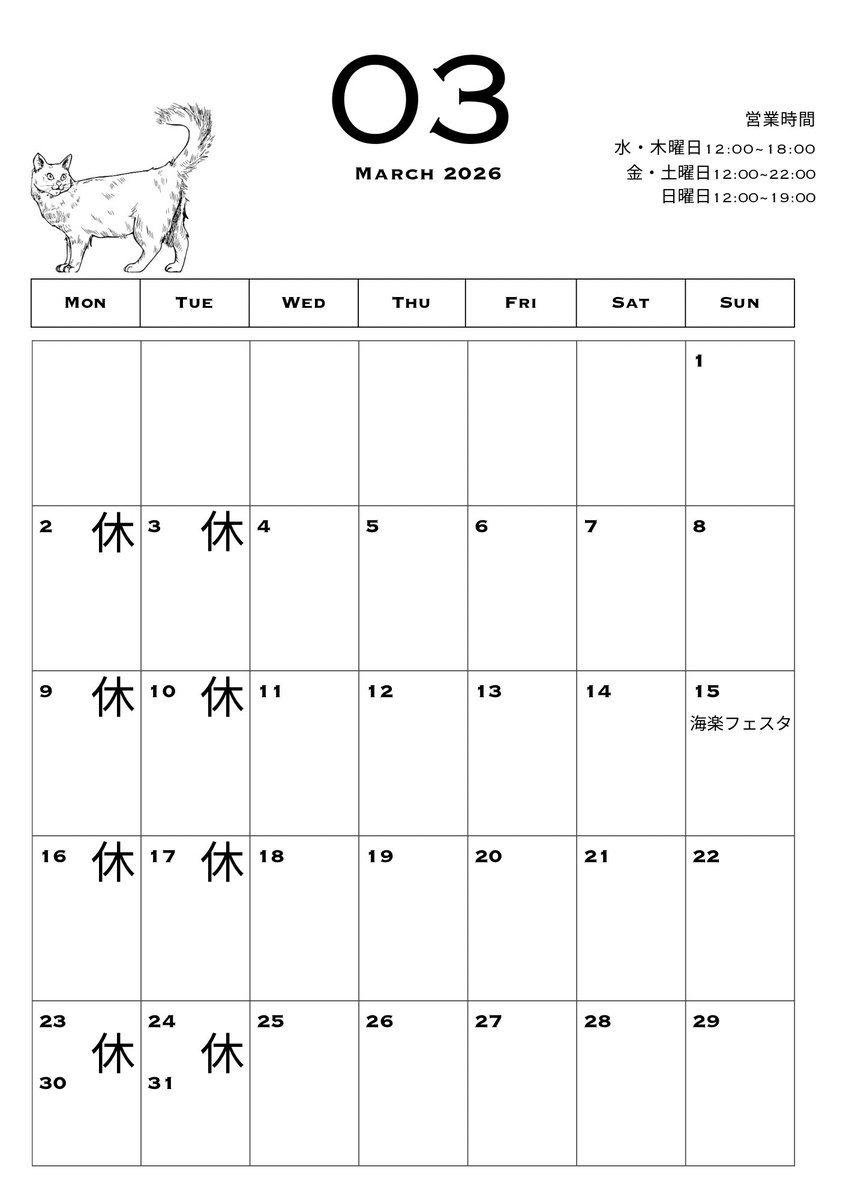 3月の営業日のお知らせ