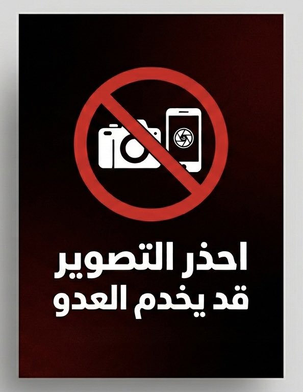 تنبيه مهم للجميع : 🔴

في ظل الظروف الحالية نرجو عدم تصوير أو نشر أي مقاطع للمواقع الحيوية أو التحركات الأمنية أو أي مشاهد قد تُستغل بشكل يضر بأمن الوطن .. 

مثل هذه المواد قد تخدم العدو دون قصد ..

حفظ الله بلادنا وأدام عليها الأمن والأمان 🇸🇦

 #امنون_مطمئنون