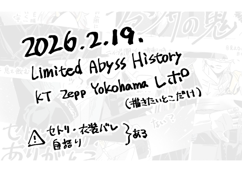 2026.2.19. LAHツアー横浜1日目の描きたいとこだけレポ
poipiku.com/774090/1280983…
#MSSPAbyss