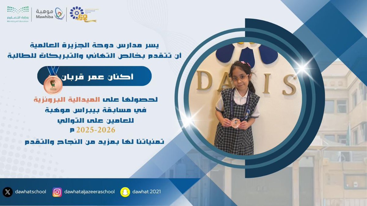 DawhatSchool's tweet photo. تتقدم مدارس دوحة الجزيرة العالمية بخالص التهاني والتبريكات للطالبة *أكنان عمر قربان* 
بمناسبة تأهّلها في مسابقة بيبراس موهبة وتحقيقها الميدالية البرونزية للعام الثاني على التوالي، في إنجاز يُجسّد تميّزها واستمرارية عطائها.
#موهبة
#DAJIS https://t.co/fNkNzgujJw