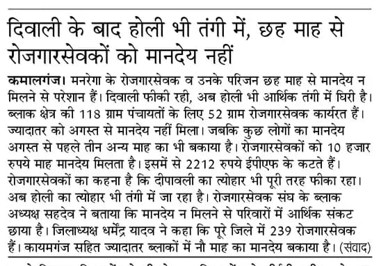 rpsinghrd's tweet photo. @UPGovt @InfoDeptUP @myogiadityanath @myogioffice एक तरफ जहाँ मा0 मुख्यमंत्री जी शनिवार को सभी कार्यालय खोल कर वेतन/मानदेय भुगतान सुनिश्चित करने के निर्देश दिए हैं वहीँ प्रदेश भर के 45000 #मनरेगा कार्मिक दिवाली के बाद होली पर भी खाली हाथ रह गए।क्या ये कर्मचारी नहीं हैं या इंसान? https://t.co/eQkuHqPCJ0