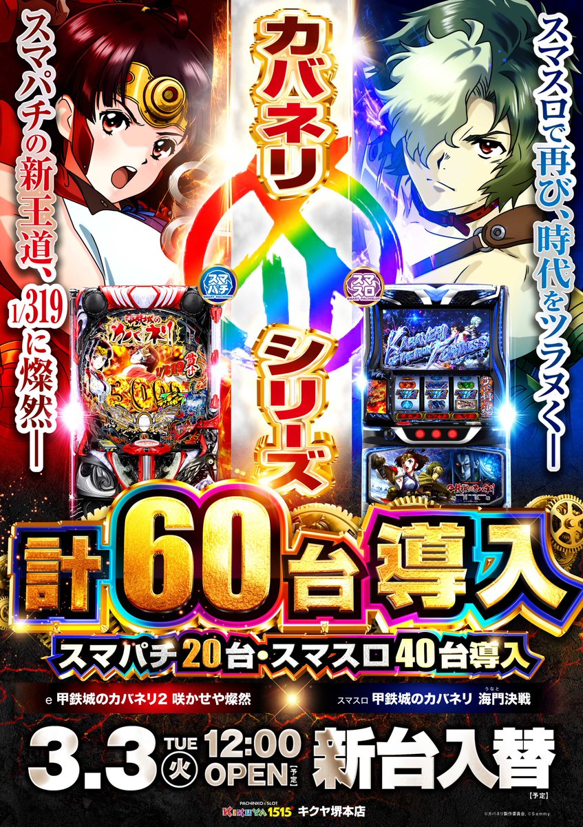 🔱キクヤ堺本店1515🔱 🌈3月4日10:00OPEN🌈 ―――――――――――――― 🌈スロ