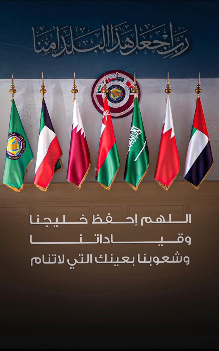 ns2020q's tweet photo. اللهم احفظ دول الخليج العربي وبلاد العرب والمسلمين بحفظك الذي لا يرام، واكلأهم بعينك التي لا تنام، وأدم عليهم نعمة الأمن والإيمان والوحدة والاطمئنان، واجمع كلمتهم على الحق يارب العالمين 

#الحرب_العالمية_الثالثة 
#السعودية #قطر #الكويت #الامارات #البحرين #عمان https://t.co/hWK4B8lTHc