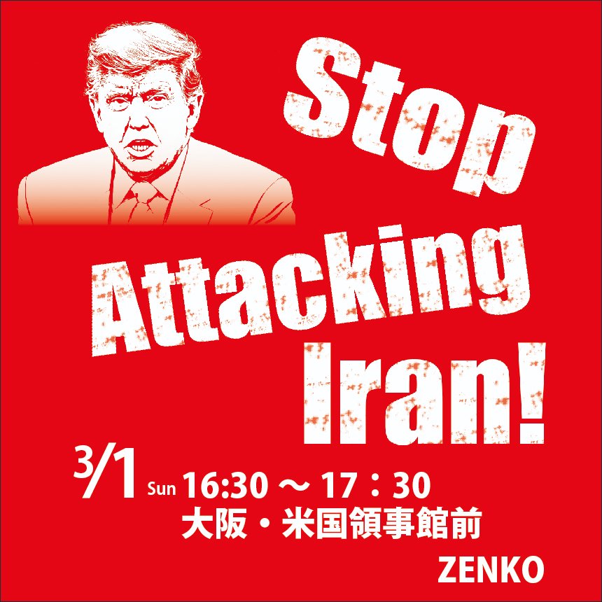 【緊急】イラン攻撃への抗議行動
アメリカとイスラエルは2月28日、イランへ先制攻撃を行いました。南部ミナブで学校が爆撃され生徒57人が死亡と報道されています。このような蛮行は許されません。「イラン攻撃やめろ」の声をあげましょう。

日時：3月1日（日）16:30〜17:30
場所：大阪・米国領事館前