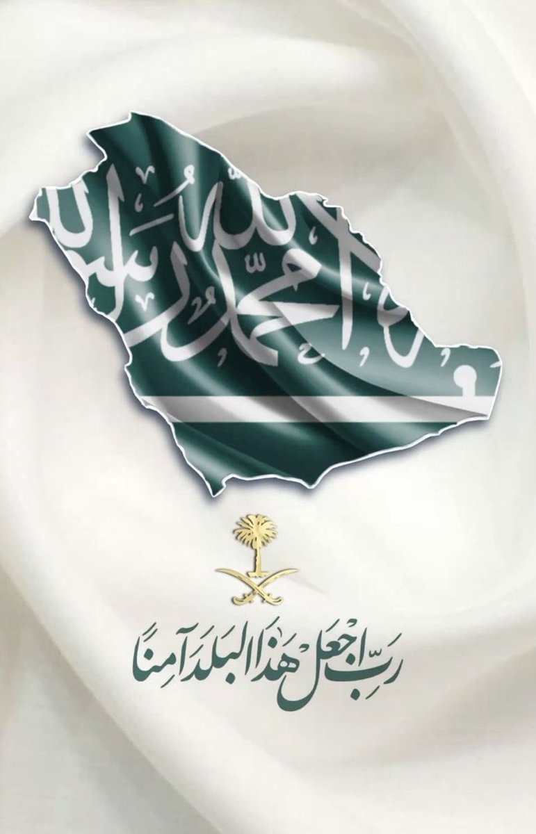 NujoudSrdar's tweet photo. اللهم أحفظ على بلادنا أمنها وأمانها ، أرضها وسماءها ، قيادتها وشعبها ، وأجعلها منارةً للخير والأمن والسلام.. 

اللهم من أراد بلادنا بسوء ٍ 
فلا ترفع له راية، ولا تحقق له مطلباً
ولا تجعل له في وطننا سبيلاً.. https://t.co/lJQiy98vbY