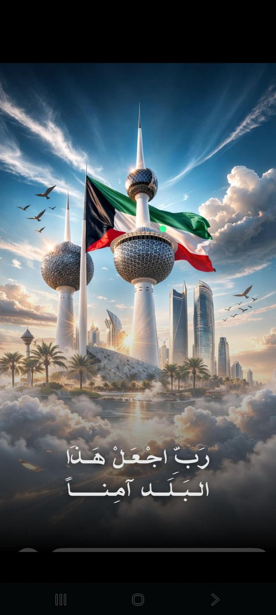 YOUSEF600900's tweet photo. ﴿ رَبِّ اجْعَلْ هَٰذَا الْبَلَدَ آمِنًا ﴾ 🇰🇼
اللهم احفظ الكويت و أهلها من كل سوء 🤲🏼
#امن_الخليج_خط_احمر 
#الكويت_بحفظ_الله https://t.co/ze0D5pAT9v