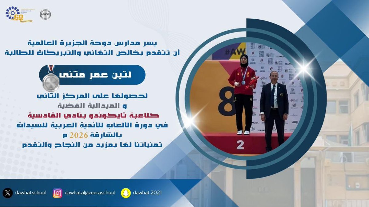 DawhatSchool's tweet photo. مبروك للطالبة المتميزة لتين عمر مثنى

لحصولها على المركز الثاني والميدالية الفضية في التايكوندو مع نادي القادسية، ضمن دورة الألعاب للأندية العربية للسيدات – الشارقة 2026م.
فخرٌ لنا بإنجازها وتميّزها
نتمنى لها مزيدًا من النجاحات والتألق

#DAJIS https://t.co/eb4geaCmf3