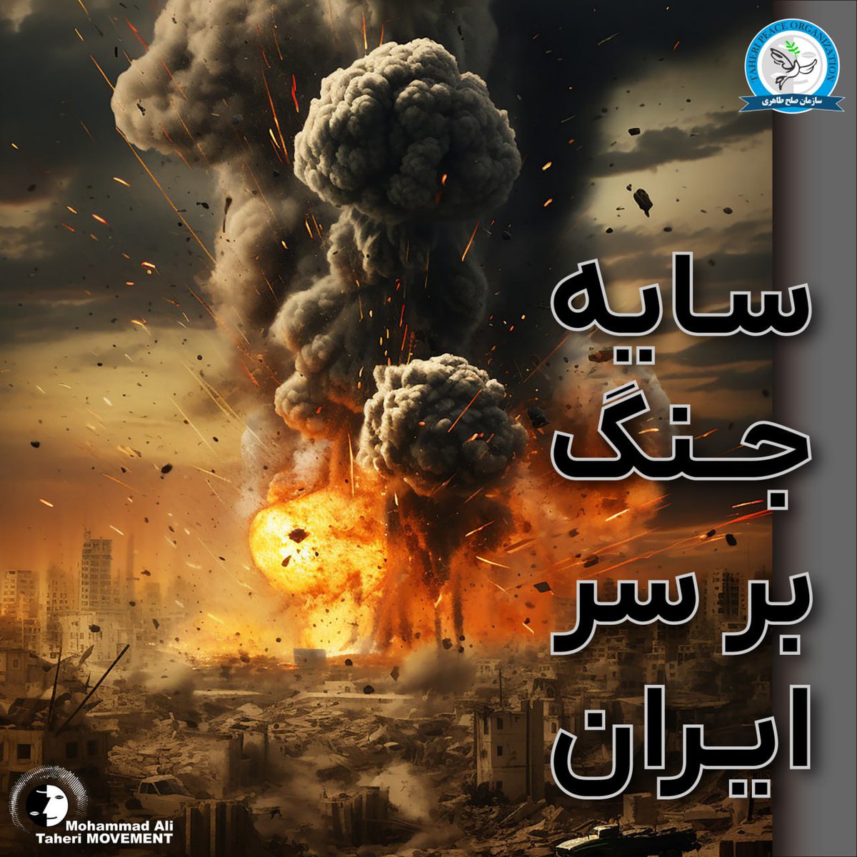 Taheri_Movement's tweet photo. سایه جنگ بر سر ایران

اکنون که به دلیل حمله هوایی اسرائیل و آمریکا، فضای عمومی کشور دچار التهاب شده است ، قضاوت‌ها می‌تواند تحت تأثیر خشم، امیدهای عجولانه قرار بگیرد، اما آنچه نباید در هیاهوی اخبار گم شود، واقعیت زشت و تلخ جنگ است.

خبر کشته‌شدن شماری از هموطنان، از جمله دانش‌آموزان مدرسه، قلب هر انسان مسئولی را به درد می‌آورد.
جنگ، پیش از آنکه یک معادله‌ سیاسی باش��، فاجعه‌ای انسانی است.خون نوجوانان این سرزمین نباید بخشی از بازی قدرتمداران و سلطه طلبان باشد.

باید یک حقیقت ساده را به‌ روشنی دید:
وقتی زیرساخت‌های یک کشور هدف قرار می‌گیرد، پیش از آنکه ساختار قدرت فروبپاشد، زندگی مردم فرو می‌ریزد.
اگر پست‌های برق زده شوند، فقط ساختمان و تجهیزات تخریب نمی‌شود؛
آب قطع می‌شود، بیمارستان‌ها مختل می‌شوند، نان و سوخت کمیاب می‌شود و فشار مستقیم بر دوش مردمی می‌افتد که سال‌هاست زیر بار سوء‌مدیریت، فساد و ساختار استبدادی جمهوری اسلامی خم شده‌اند.

با نگاهی به تجربه کشورهای منطقه درمی‌یابیم که بمباران، حتی اگر با شعار ��نجات» آغاز شود، در عمل سال‌ها فقر، بی‌ثباتی و ناامنی برجای می‌گذارد.
هیچ ملتی با ویرانی زیرساخت‌هایش به آزادی پایدار نرسیده است.

مخالفت با جمهوری اسلامی و نفی هرگونه حکومت مادام‌العمر، به معنای استقبال از تخریب کشور نیست.
نجات ملت، از مسیر نابودی زندگی همان ملت نمی‌گذرد.
ایران نباید به میدان تسویه‌حساب قدرت‌های خارجی تبدیل شود و مردم ایران نباید هزینه رقابت‌هایی را بپردازند که هیچ سهمی در تصمیم‌گیری آن نداشته‌اند.

آینده این سرزمین، نه با بمب ساخته می‌شود و نه با امید بستن به دخالت بیرونی؛
تنها با آگاهی ملتی ساخته می‌شود که مسئولیت سرنوشت خود را ��ه دست می‌گیرد و اجازه نمی‌دهد دوباره در چرخه استبداد یا ویرانی گرفتار شود.

#جنگ
#نفی_استبداد_داخلی 
#نفی_مداخله_خارجی