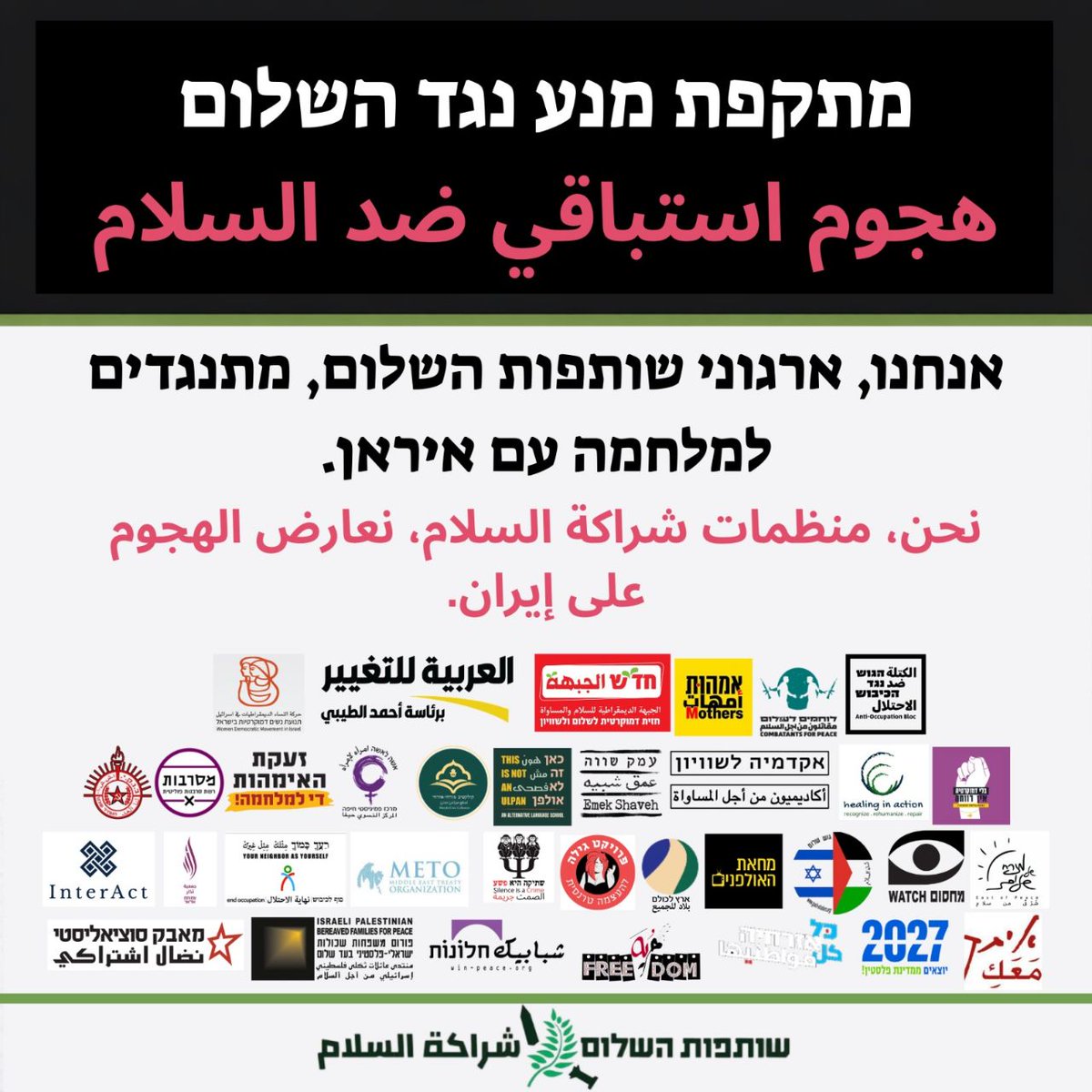 שימו לב להודעה ההזויה של "שותפות לשלום", ביניהם לוחמים לשלום, אקדמיה לשוויון, עמק שווה שעל פעילותם כתבנו כאן מספר פעמים:

"מתקפת מנע נגד השלום:

אנחנו, ארגוני שותפות השלום, מתנגדים למתקפה היזומה על איראן וקוראים לציבור הרחב להשמיע צעקת מחאה נגד המלחמה ובעד החזרה למשא ומתן כן