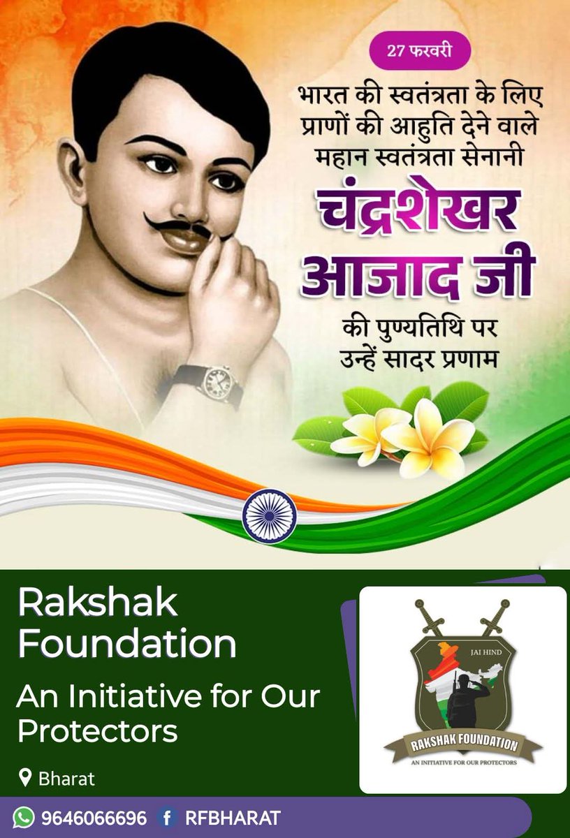 RFBHARAT's tweet photo. भारत की आजादी के लिए अपने प्राणों की आहुति देने वाले महान स्वतंत्रता सेनानी और जिन्दगी में कभी भी अंग्रेजों के हाथ ना आने वाले अमर शहीद चन्द्रशेखर तिवारी "आजाद" जी की पुण्यतिथि पर रक्षक फॉउंडेशन परिवार की ओर से कोटि कोटि नमन🙏
जय हिन्द
#rfbharat  #Rakshakfoundation #JaiHind https://t.co/DzyPD8sCd4