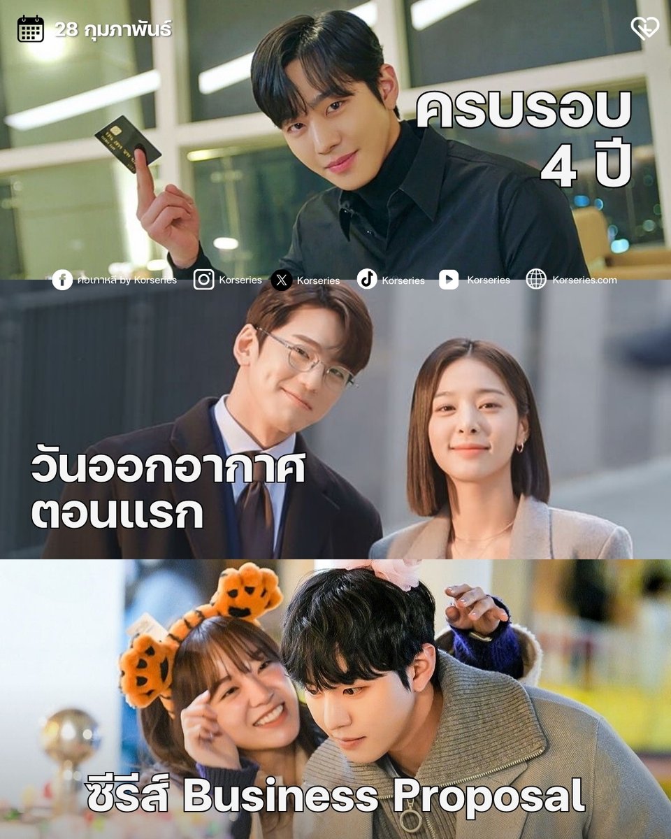 คิดถึงเคมีนี้มากกกก!!💍✨ #OnThisDay 28 กุมภาพันธ์ ครบรอบ 4 ปี วันออกอากาศตอนแรกของซีรีส์รอมคอมขวัญใจคอซีรีส์ Business Proposal (นัดบอดวุ่น ลุ้นรักท่านประธาน)
.
เล่าเรื่องราวของ ชินฮารี (รับบทโดย คิมเซจอง) นักวิจัยด้านอาหารที่ยอมไปนัดบอดแทนเพื่อนสนิท จินยองซอ (รับบทโดย ซอลอินอา)