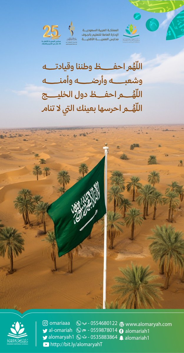 al_omariah's tweet photo. اللّهُم احفظ وطننا وقيادته وشعبه وأرضه وأمنه 🤲🏻🇸🇦
اللّهُم احفظ دول الخليج  اللّهُم احرسها بعينك التي لا تنام 🤲🏻

#السعودية
#امن_الخليج_خط_احمر
#مدارس_العمرية_الأهلية 
 #تعليم_الجوف 
@MOE_JOF https://t.co/2VKhrVwyN8