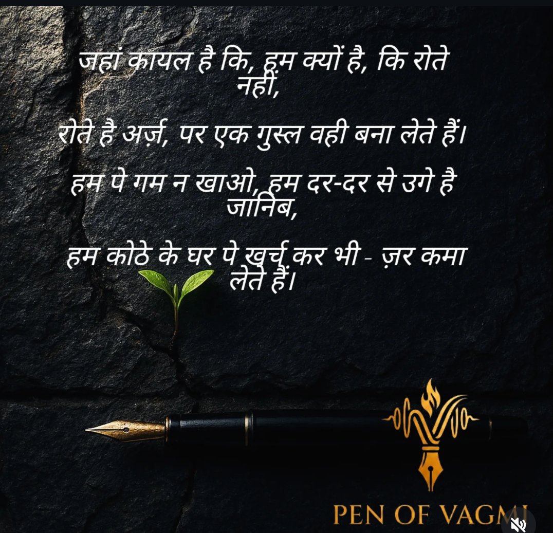 penofvagmi's tweet photo. जहां कायल है कि हम क्यों है कि रोते नहीं,
रोते है अर्ज़ पर एक गुस्ल वही बना लेते हैं।
हमपे गम न खाओ, हम दर दर से उगे है जानिब,
हम कोठे के घर पे खर्च कर भी ज़र कमा लेते हैं।
🔗 https://t.co/wrGMMyTPjo
#Poetry #Hindi #Vagmi #TheIronHex https://t.co/9codXLQRc4