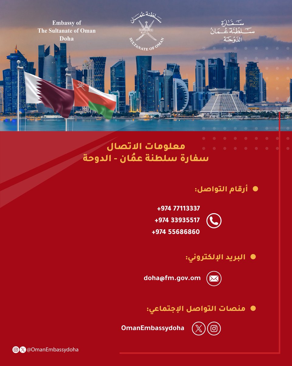 سفارة سلطنة عُمان-الدوحة OMAN EMBASSYQA tweet media
