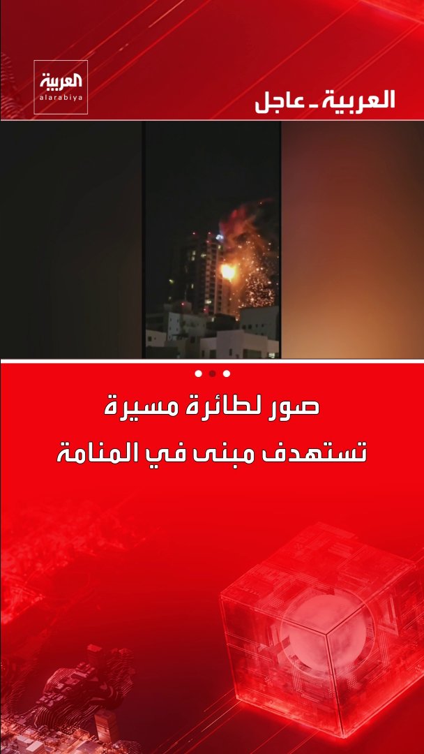 صور لطائرة مسيرة تستهدف مبنى في المنامة. قناة العربية 