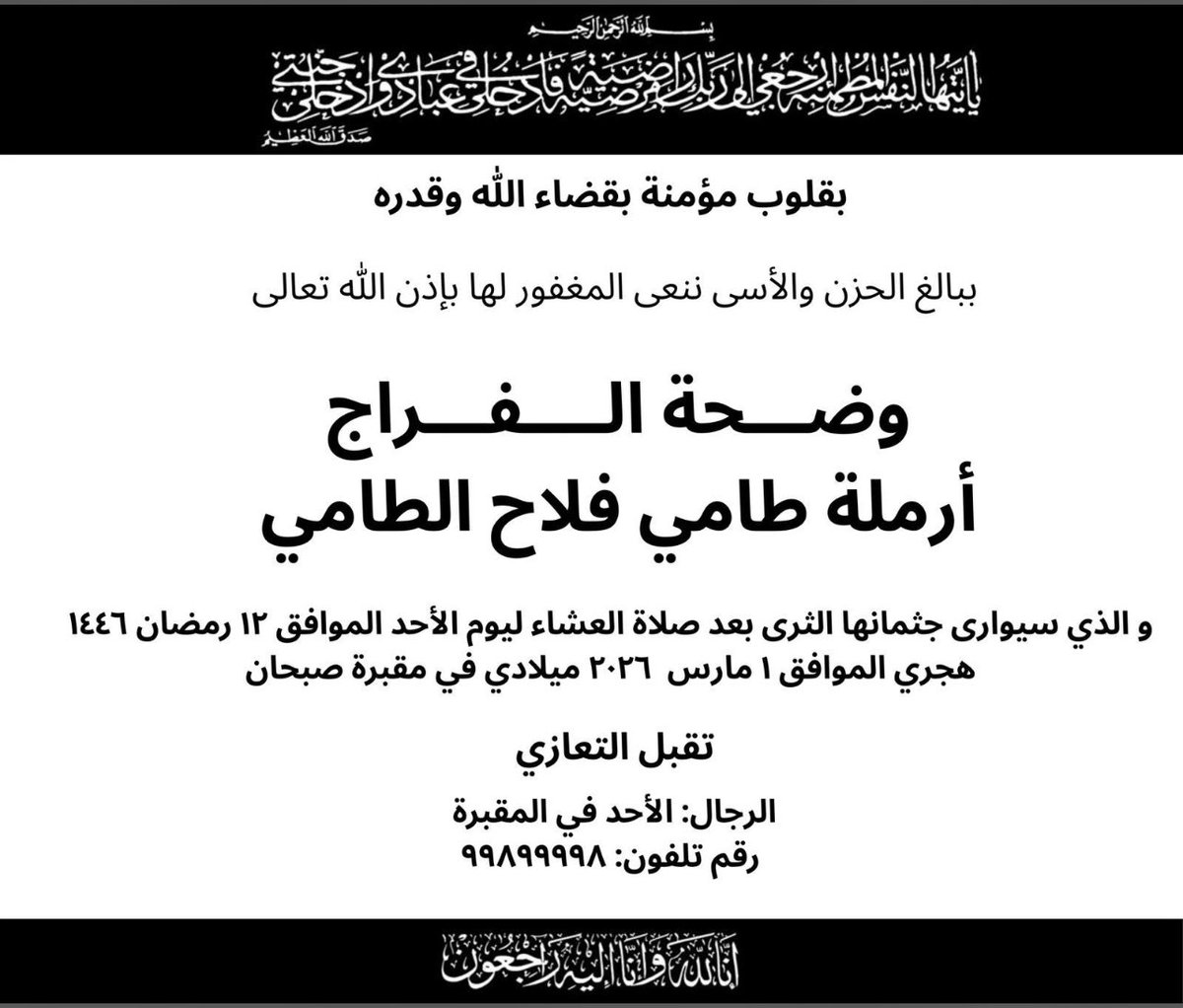Na_alfarraj's tweet photo. ﴿ إنا لله وإنا إليه راجعون ﴾ 

بقلوب مؤمنة راضية بقضاء الله وقدره، انتقلت إلى رحمة الله تعالى عمتي 
وضحه الفراج 
ارملة طامي فلاح الطامي

الدفان يوم الاحد بعد صلاة العشاء في مقبرة صبحان

اسأل الله أن يجعل ما اصابها تكفير لها ورفعة لدرجاتها وأن يثبتها عند السؤال وأن يجعل قبرها روضة من رياض الجنة ويسكنها فسيح جناته
