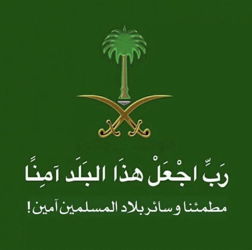 MBS___1___2030's tweet photo. ﴿ رَبِّ اجعل هذا البلد آمِنًا ﴾ 🇸🇦

اللهم إنّك وهبتنا هذا الوطن الغالي 
فاجعله دائمًا في أمانك وحفظك وحرزك
وزدنا من الخير، وأبعد عنا كل مكروه 
اللهم احفظ بلادنا وقادتنا وأمننا واعصمنا من الفتن ما ظهر منها وما بطن 
وأدم علينا نعمة الأمن والأمان وجميع بلاد المسلمين 🤲🏻💚🤍🇸🇦 https://t.co/5y7W9IcJvw
