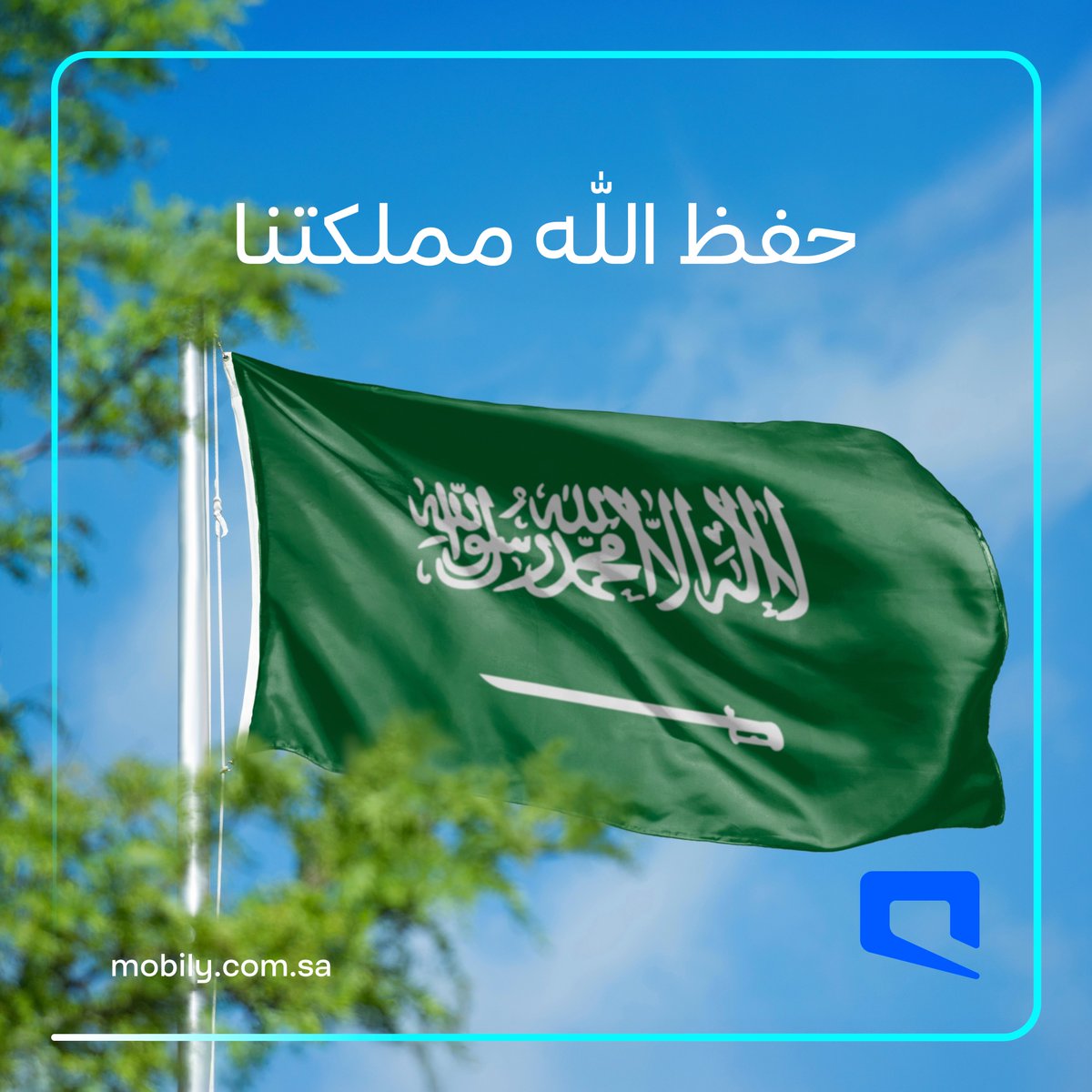 Mobily's tweet photo. حفظ الله مملكتنا درعًا حصينًا وأرضًا آمنة 🩵 https://t.co/TzMAYySRAn