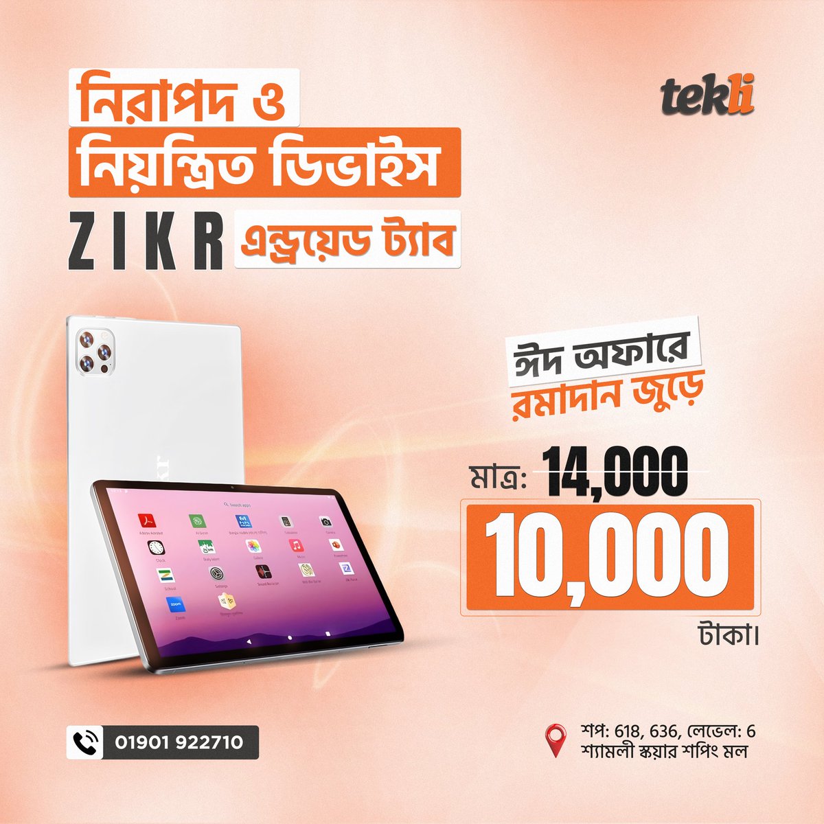 Tekli_Shop's tweet photo. • সবার জন্য সেরা টেক - ঈদ অফার🎉 Zikr এন্ড্রয়েড ট্যাব অর্ডারে বেস্ট প্রাইস ও ফ্রি ডেলিভারি‼️

• নিরাপদ ইন্টারনেটের সাথে হোক শিক্ষা, বিনোদন ও প্রোডাক্টিভিটি এক্সপেরিয়েন্স করতে, Zikr ট্যাব অর্ডার করুন টেকলি'তে‼️

#Tekli #Zikr https://t.co/hq3OAw5K6Q