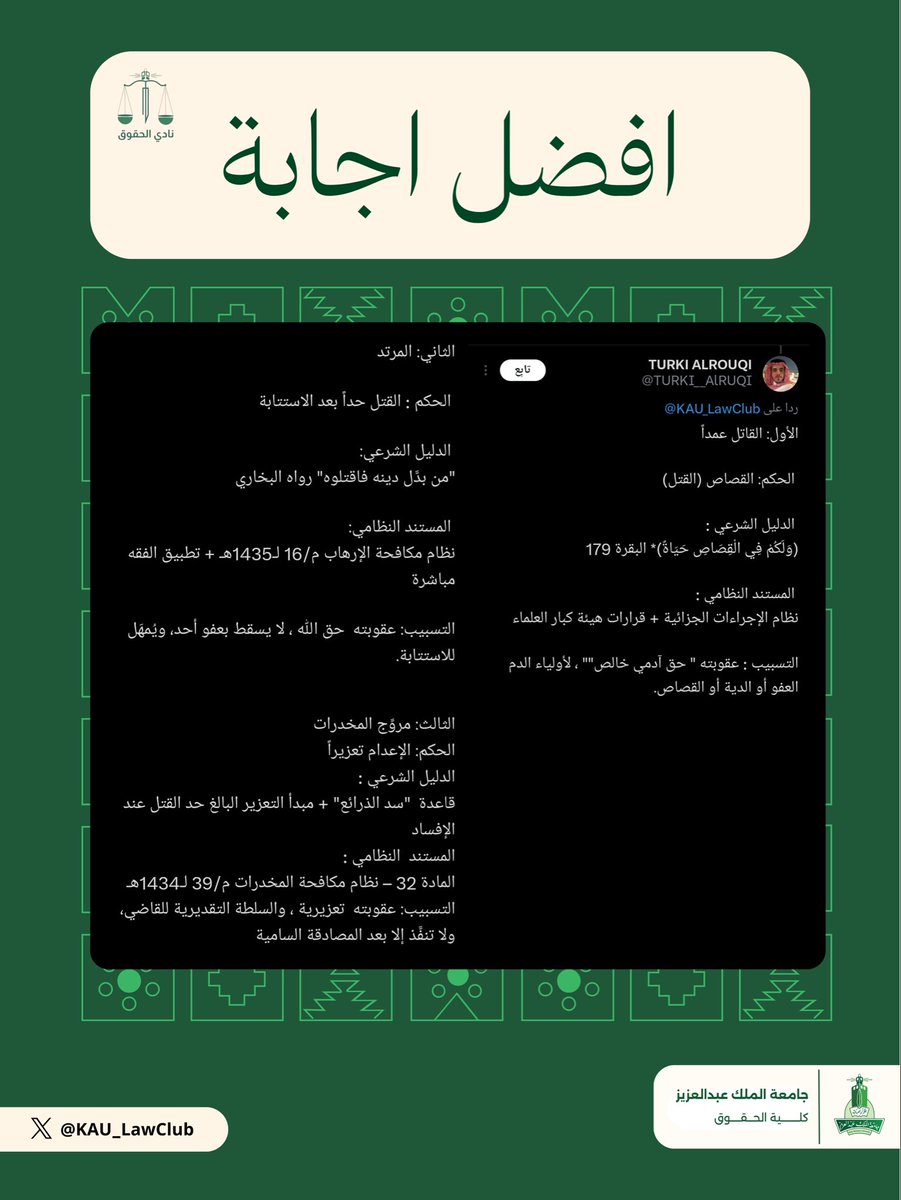 نشارككم أفضل اجابة وصلت لنا عن طريق التعليقات.
<a href="/TURKI__AlRUQI/">TURKI ALROUQI</a> 
ننتظر الإبداعات القانونية مرة أخرى في السؤال القادم ⚖️...