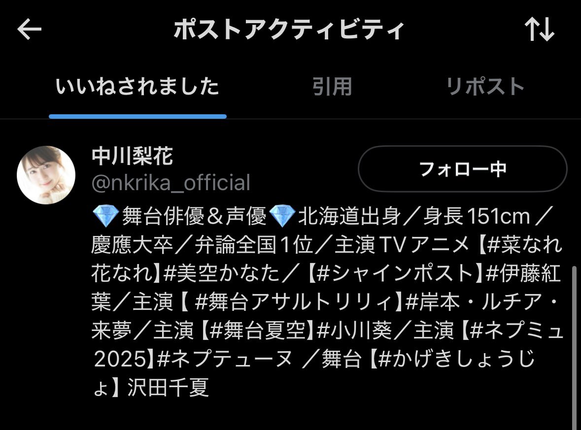 うおー！紅葉役の中川梨花様からいいね頂いておりました…！
いとおかし…！😭ありがとうございます🙏