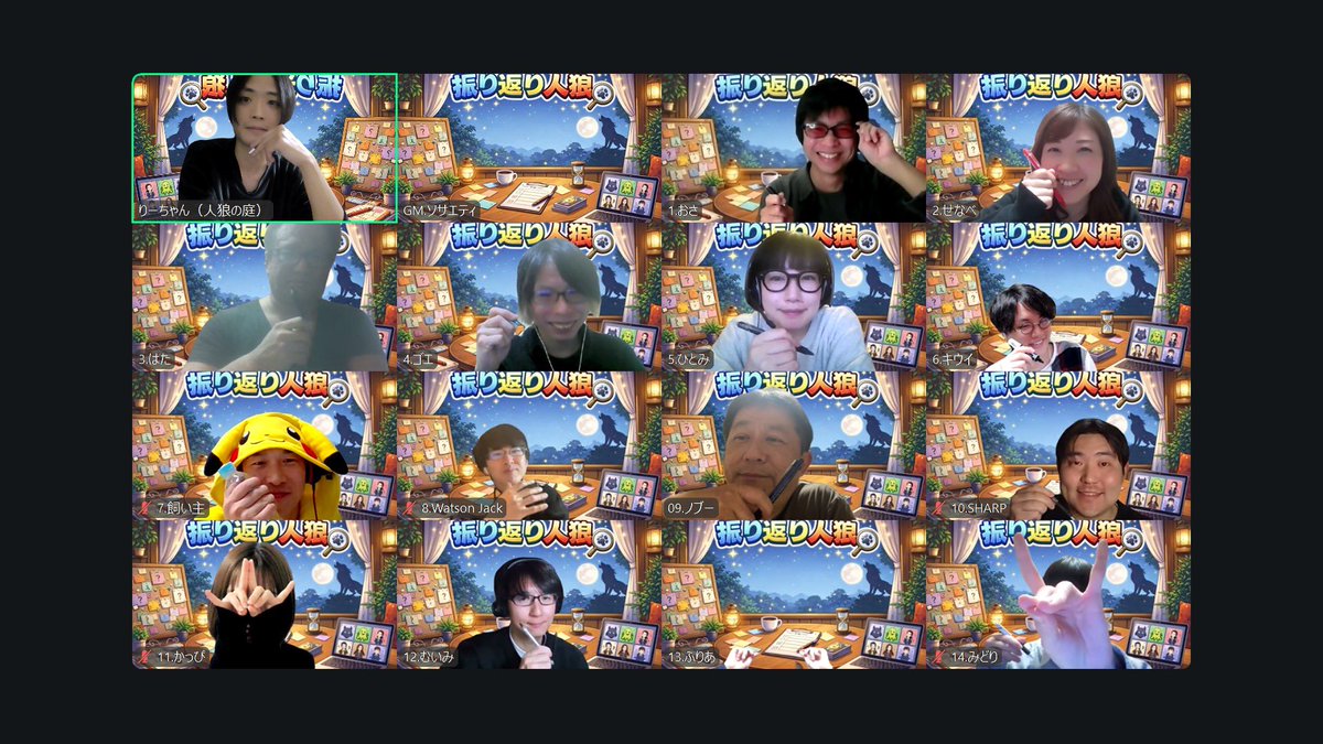 jinrou_garden's tweet photo. 昨日は #りーちゃんの振り返り人狼貸切 でした！！

アルティメット13~14人村を3ゲームと、ゲーム後にしっかりとした振り返り+希望者の居残り質問コーナーという濃密すぎる6時間半でした✍🏻���🔥

1つでも何か気付きや、得られるものがあったなら幸いです👍✨

皆様長時間ありがとうございました🙌 https://t.co/y2PydPywCO