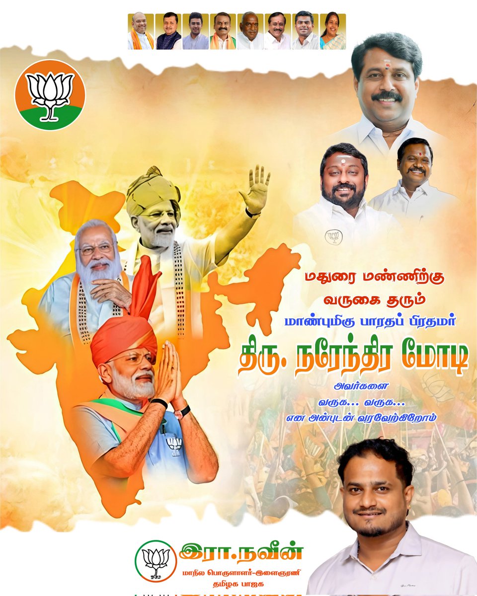 navin_bjp's tweet photo. மதுரை வரும் தமிழ் நேசர் நம் மாண்புமிகு பாரதப் பிரதமர் திரு. @narendramodi அவர்களை அன்போடு வரவேற்கிறோம்!  
@NavinBJYM

#ModiComesNDAWins #tamilnadu #tamilnadubjp #narendramodi #dmkfails https://t.co/N6UJX5raI0