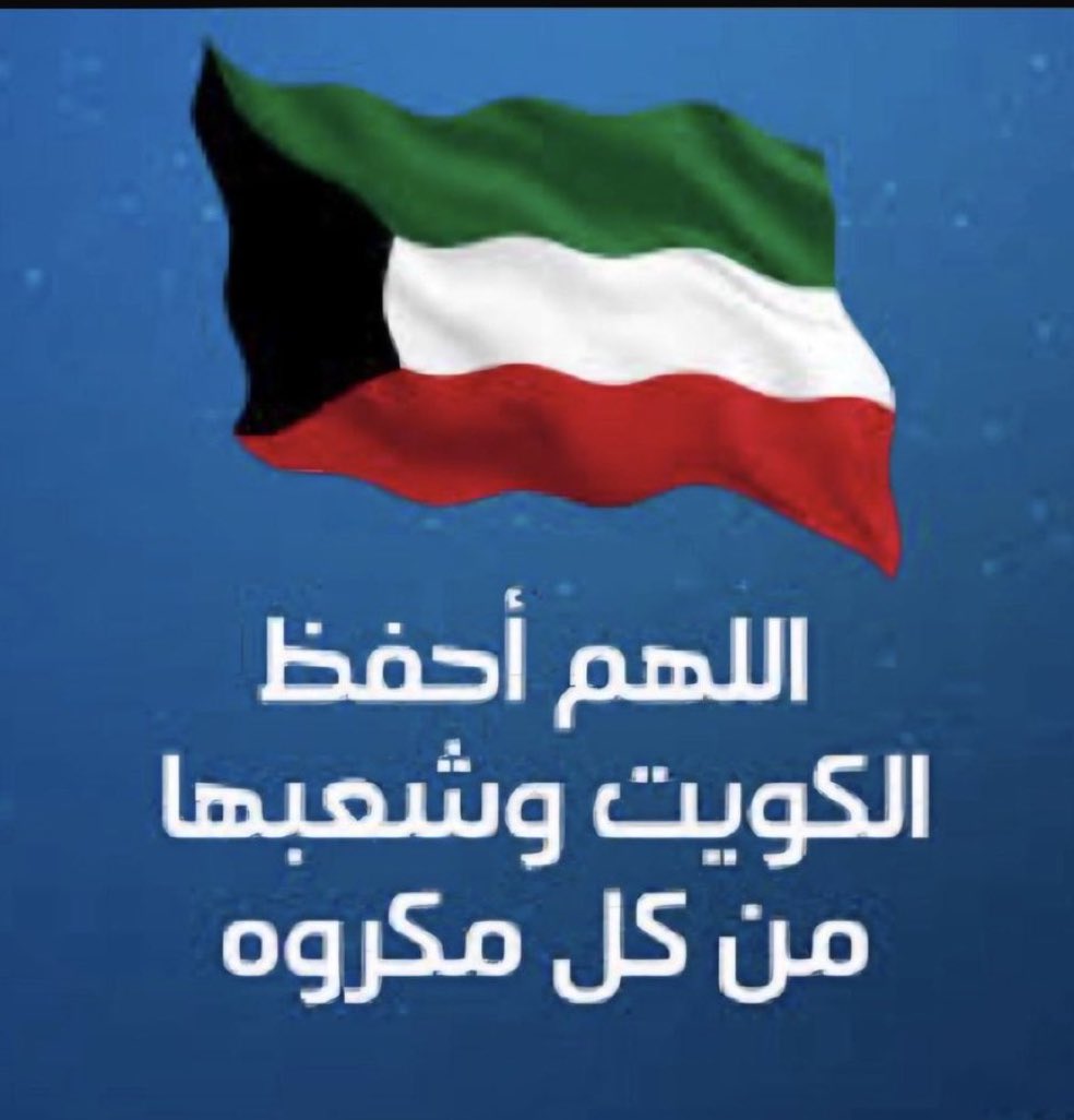 اللهم احفظ الكويت وشعبها من كل مكروه